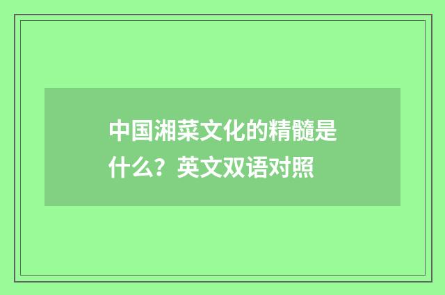 中国湘菜文化的精髓是什么?英文双语对照