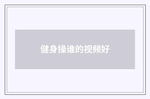 健身操谁的视频好