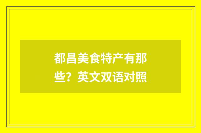 都昌美食特产有那些？英文双语对照