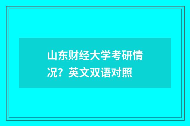 山东财经大学考研情况？英文双语对照