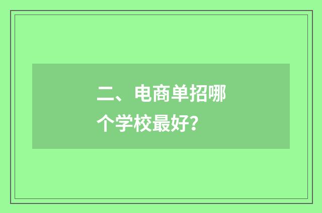 二、电商单招哪个学校最好？