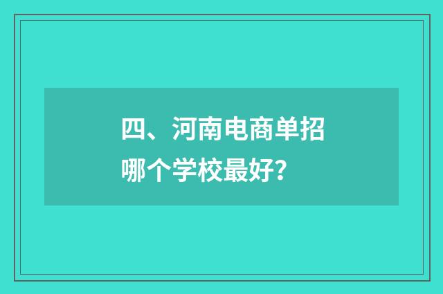 四、河南电商单招哪个学校最好？