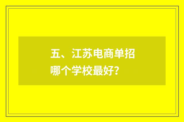 五、江苏电商单招哪个学校最好？