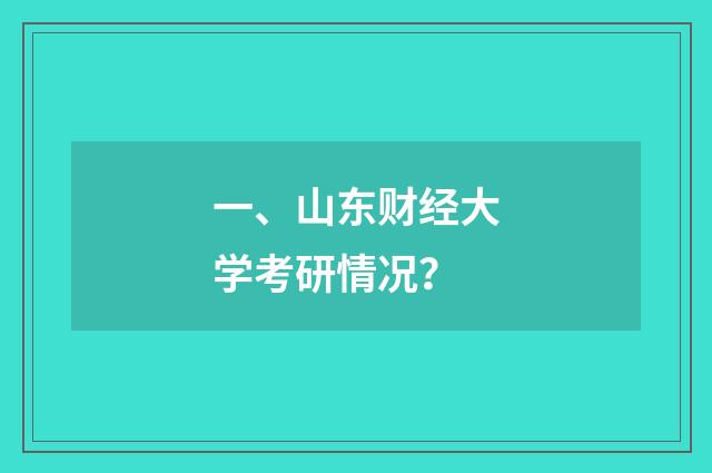 一、山东财经大学考研情况？