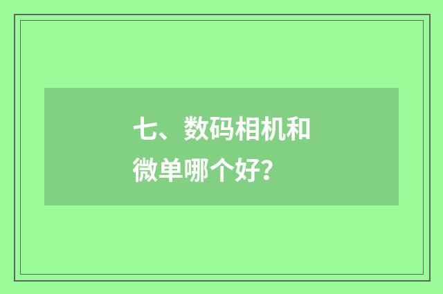 七、数码相机和微单哪个好?