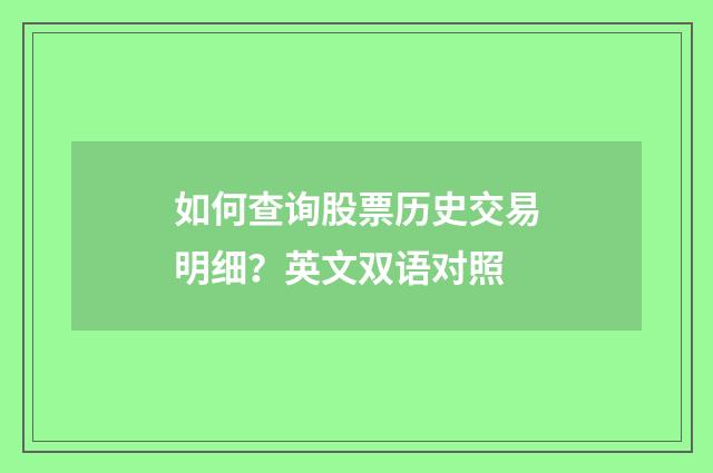 如何查询股票历史交易明细？英文双语对照