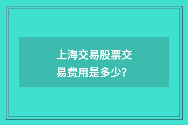 上海交易股票交易费用是多少？