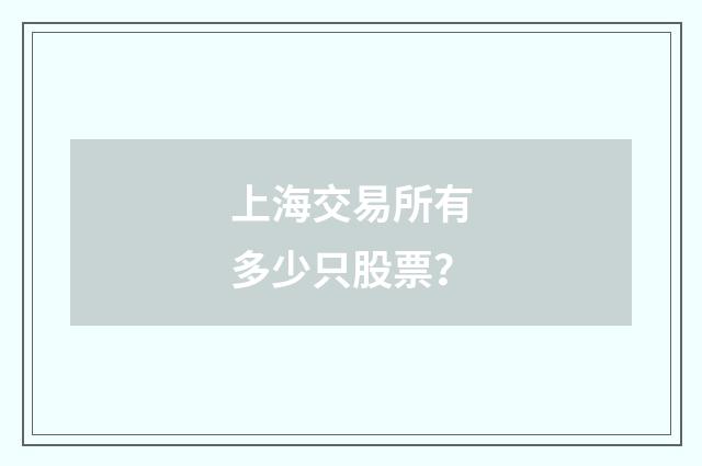 上海交易所有多少只股票？