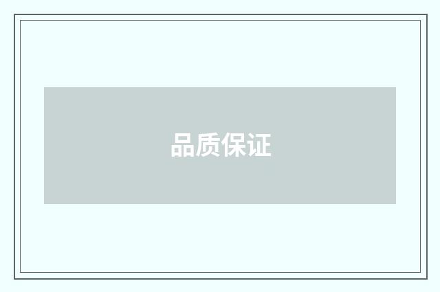 品质保证