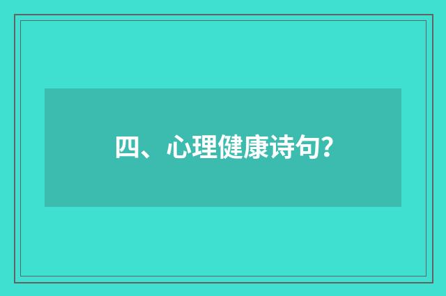 四、心理健康诗句？