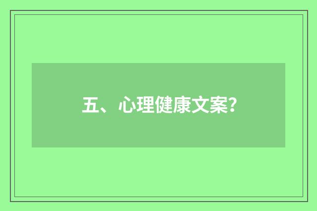 五、心理健康文案？