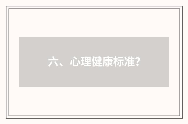 六、心理健康标准?