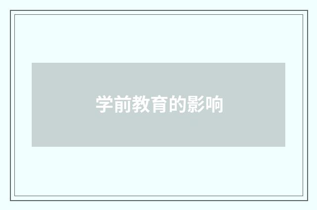 学前教育的影响