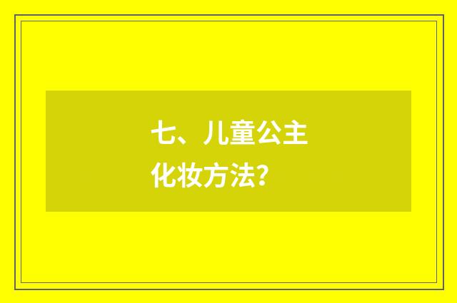 七、儿童公主化妆方法？