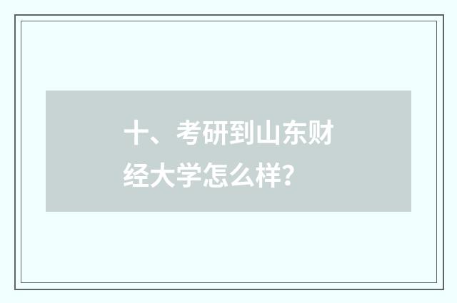 十、考研到山东财经大学怎么样？