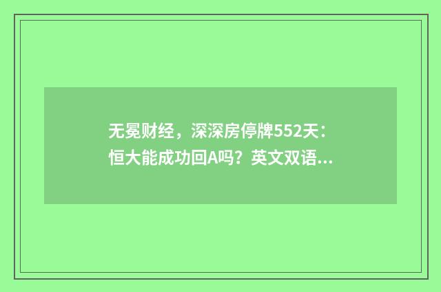 无冕财经，深深房停牌552天：恒大能成功回A吗？英文双语对照