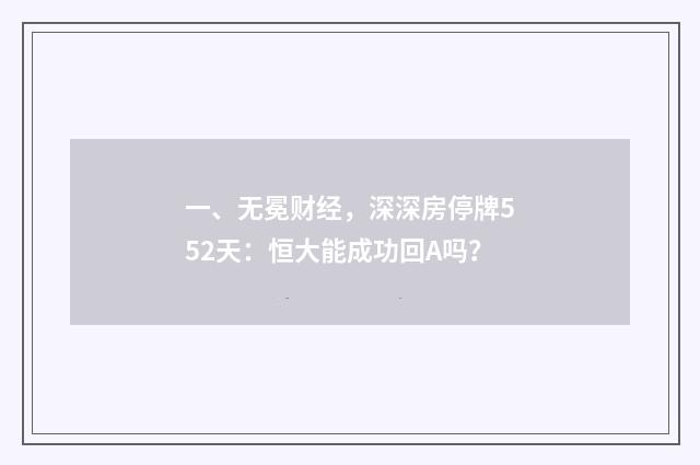 一、无冕财经，深深房停牌552天：恒大能成功回A吗？