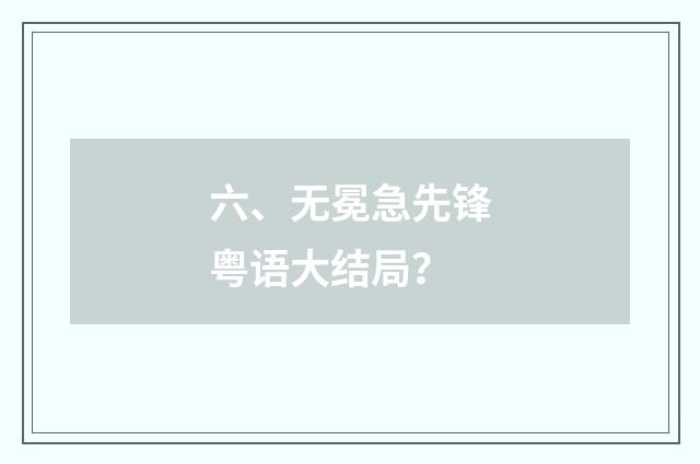 六、无冕急先锋粤语大结局？