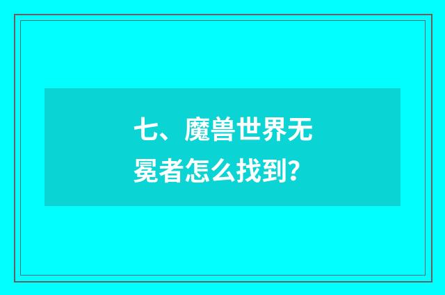 七、魔兽世界无冕者怎么找到？