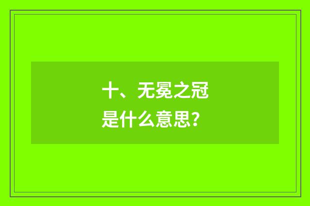 十、无冕之冠是什么意思？