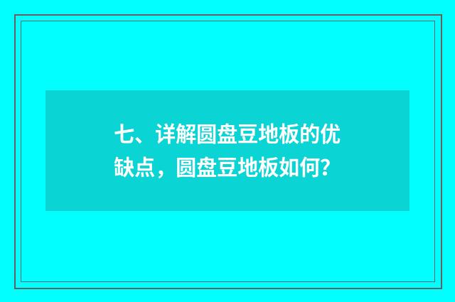 七、详解圆盘豆地板的优缺点，圆盘豆地板如何？