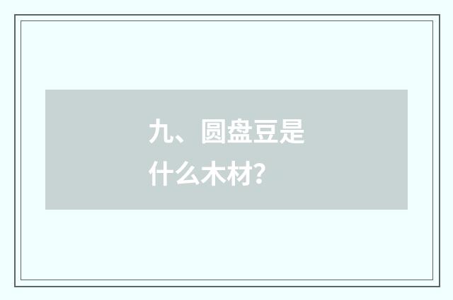 九、圆盘豆是什么木材？