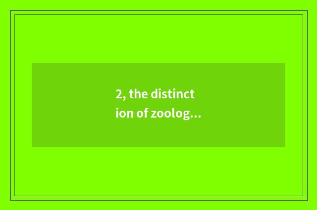 2, the distinction of zoology disc beans and disc beans?