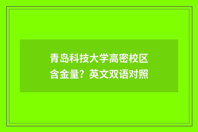 青岛科技大学高密校区含金量？英文双语对照