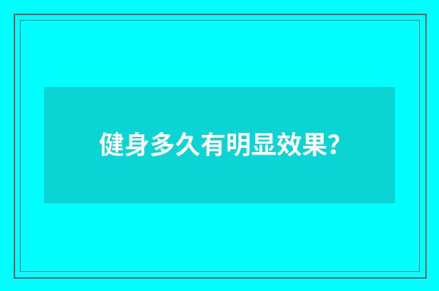 健身多久有明显效果？