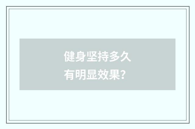健身坚持多久有明显效果？