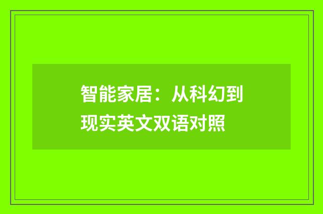 智能家居：从科幻到现实英文双语对照