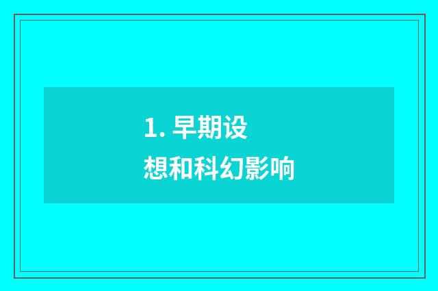 1. 早期设想和科幻影响