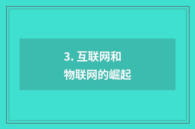 3. 互联网和物联网的崛起