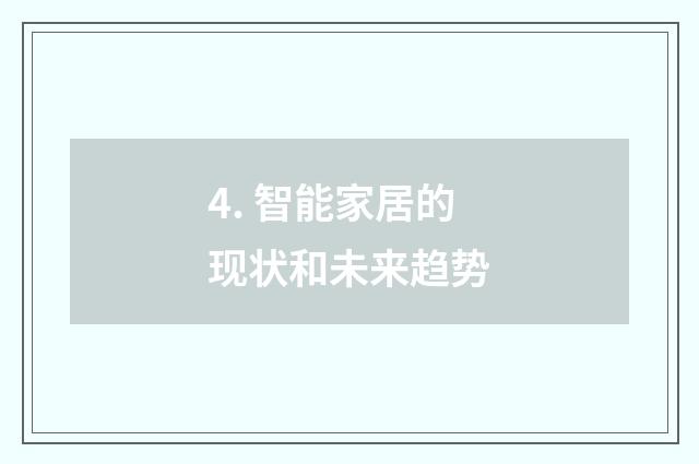 4. 智能家居的现状和未来趋势