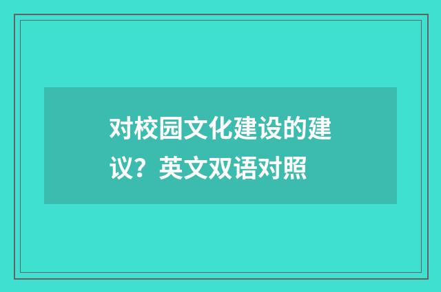 对校园文化建设的建议？英文双语对照
