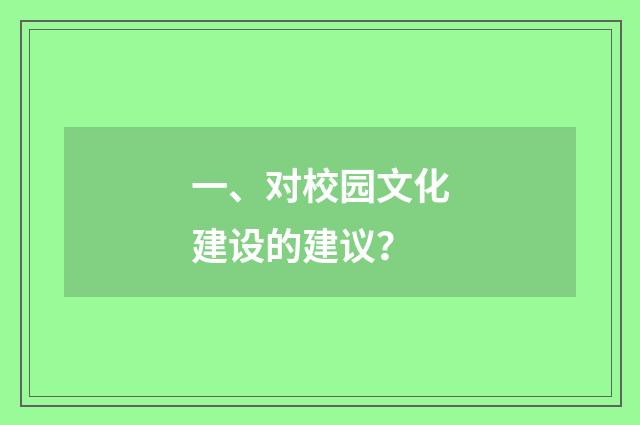 一、对校园文化建设的建议？