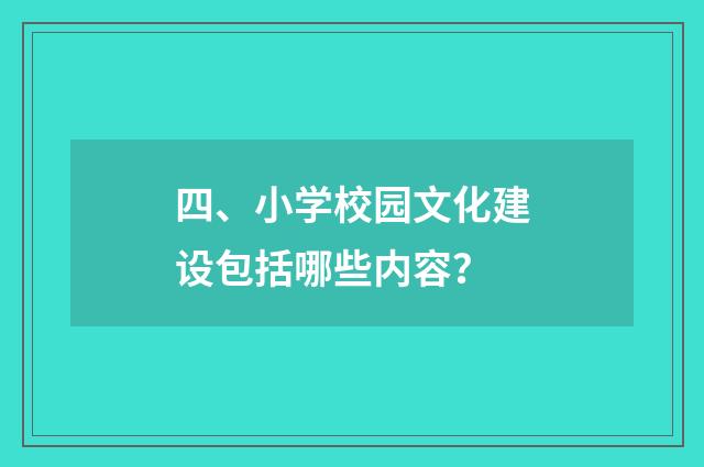 四、小学校园文化建设包括哪些内容？