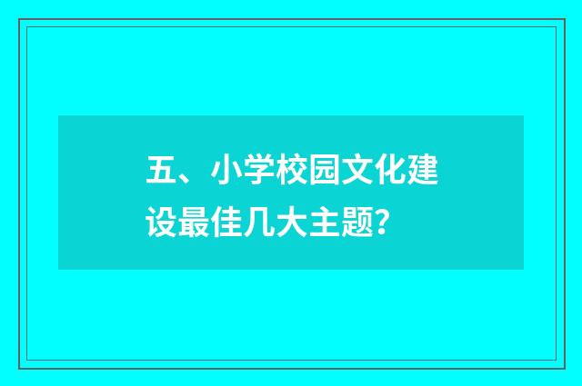 五、小学校园文化建设最佳几大主题？