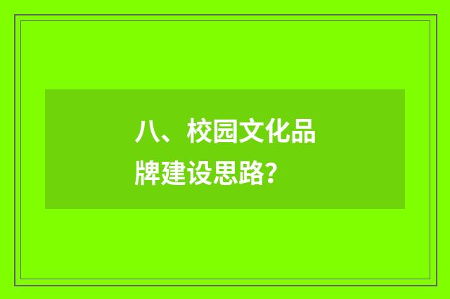 八、校园文化品牌建设思路？
