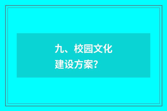 九、校园文化建设方案?