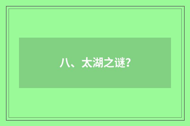 八、太湖之谜？