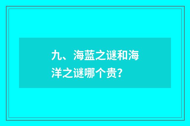 九、海蓝之谜和海洋之谜哪个贵？