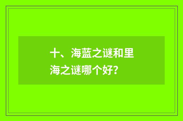十、海蓝之谜和里海之谜哪个好？