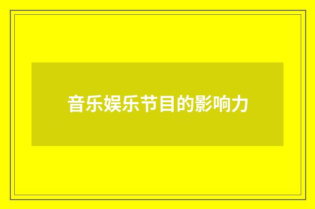 音乐娱乐节目的影响力