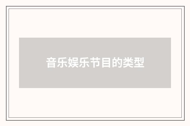 音乐娱乐节目的类型
