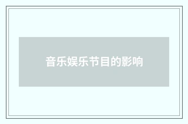 音乐娱乐节目的影响