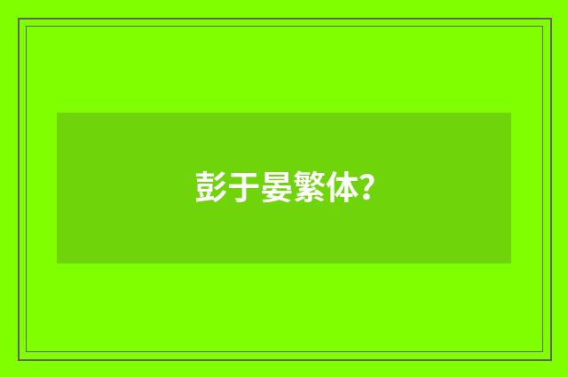 彭于晏繁体？