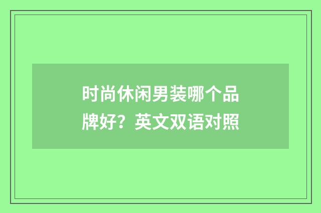 时尚休闲男装哪个品牌好？英文双语对照
