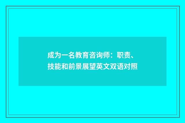 成为一名教育咨询师：职责、技能和前景展望英文双语对照