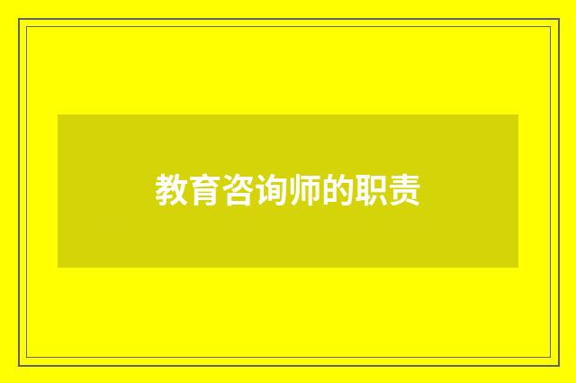 教育咨询师的职责